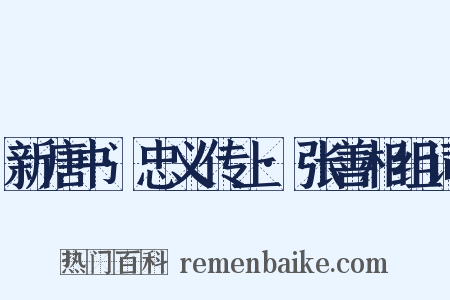 新唐书·忠义传上·张善相组词是什么意思的图片